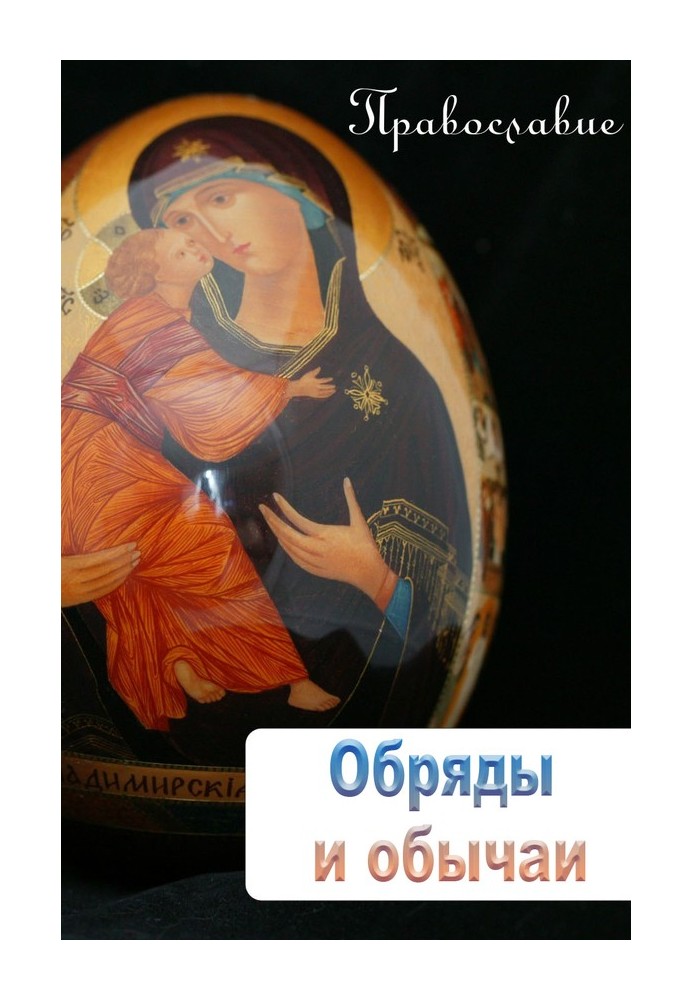 Книга Обряди та звичаї