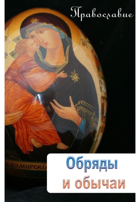 Книга Обряди та звичаї