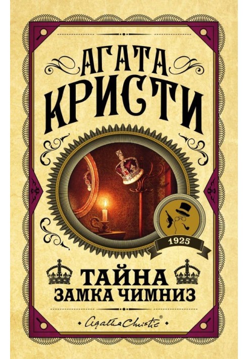 Книга Таємниця замку Чимніз