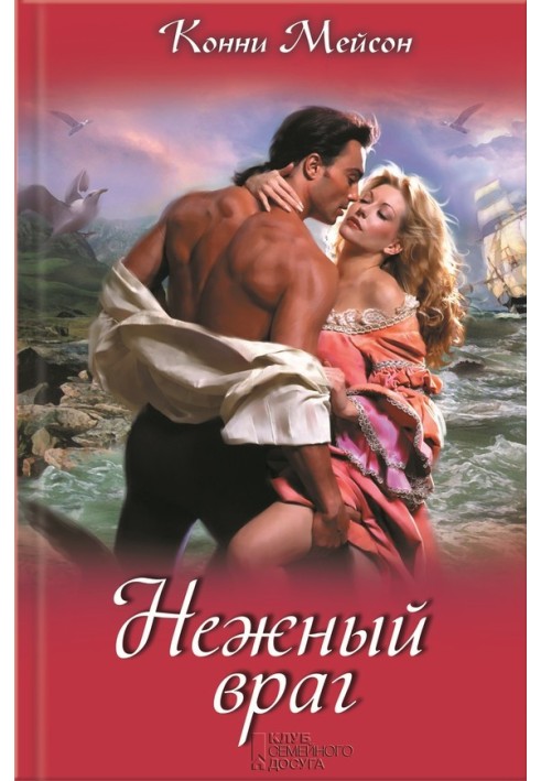 Книга Ніжний ворог