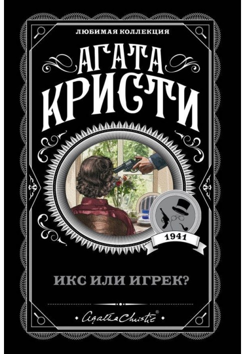 Книга Икс или игрек?