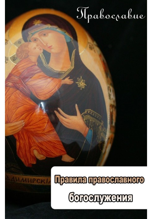 Книга Правила православного богослужения