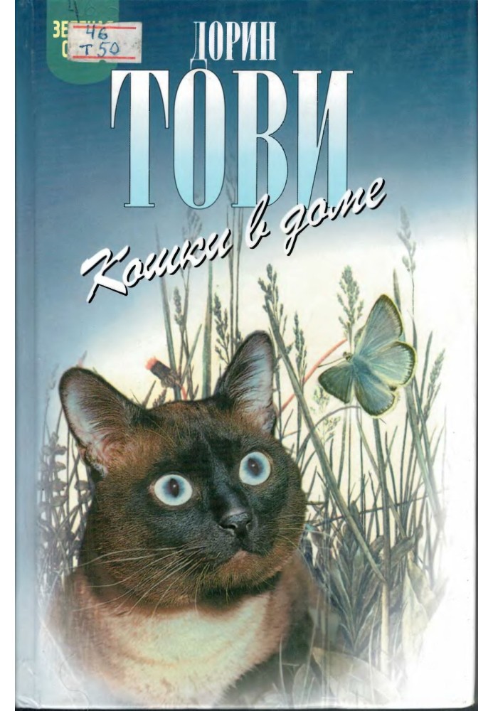 Book Cats in the house. Cats in May