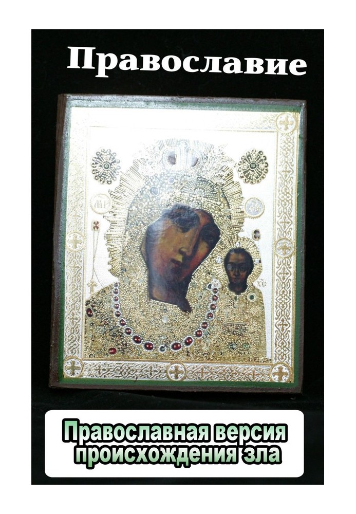 Book Orthodox version of the origin of evil