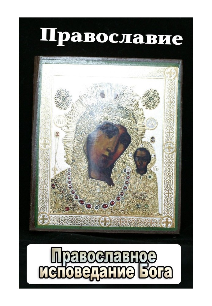 Book Orthodox Confession of God