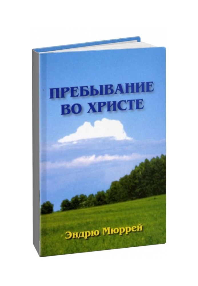 Книга Перебування у Христі