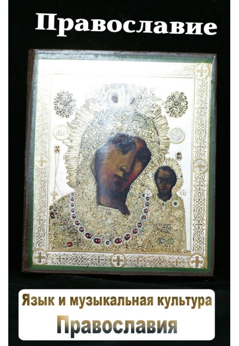 Book Language and musical culture of Orthodoxy
