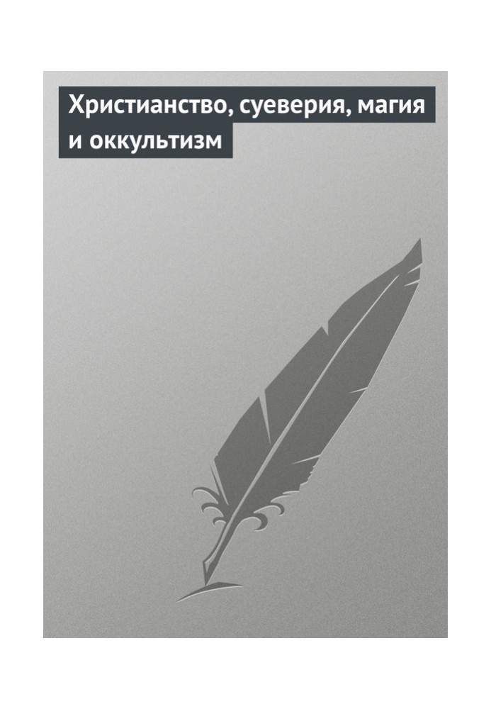 Книга Християнство, забобони, магія та окультизм