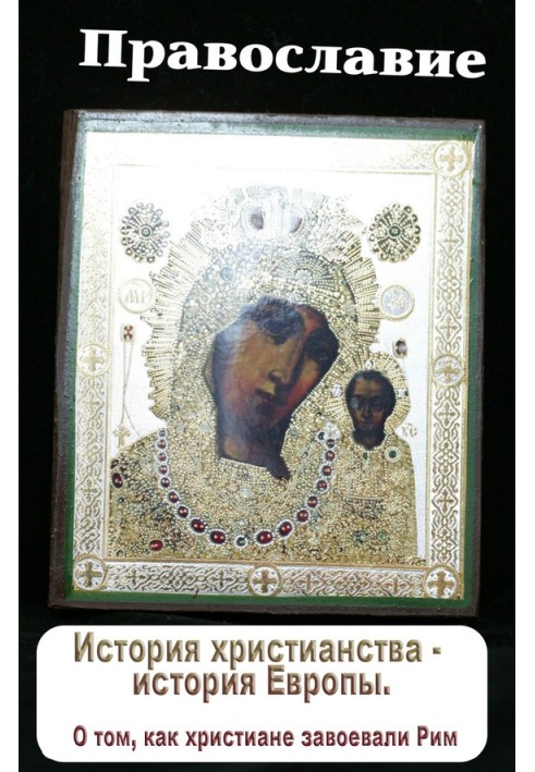 Book The history of Christianity is the history of Europe. How Christians conquered Rome