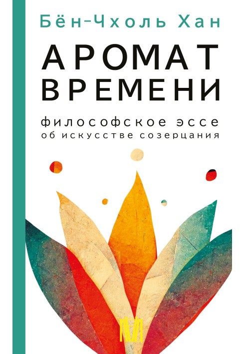 Book The aroma of time. Philosophical essay on the art of contemplation