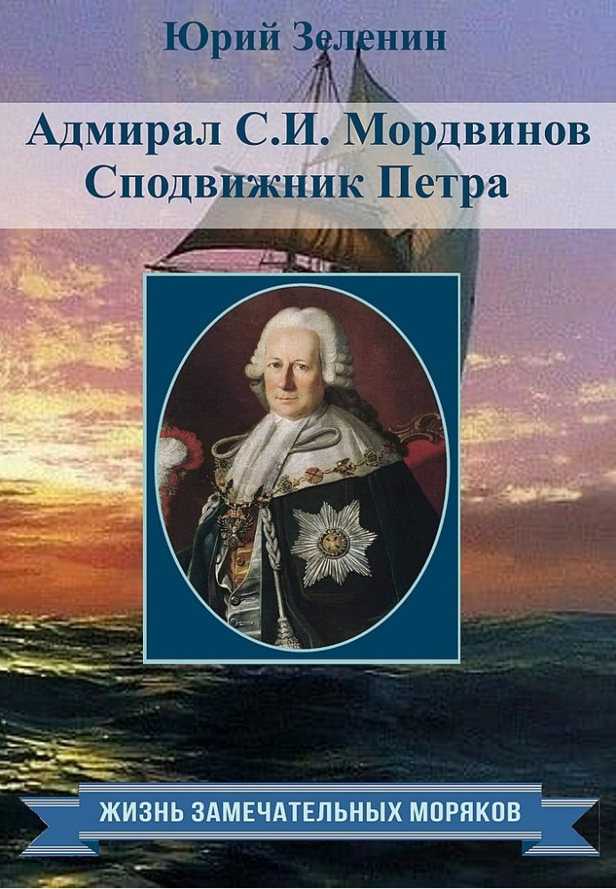 Book Admiral S.I. Mordvinov. Companion of Peter