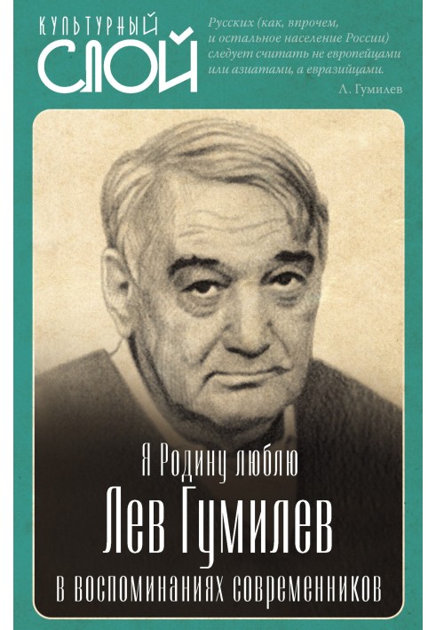 Книга Я Родину люблю. Лев Гумилев в воспоминаниях современников