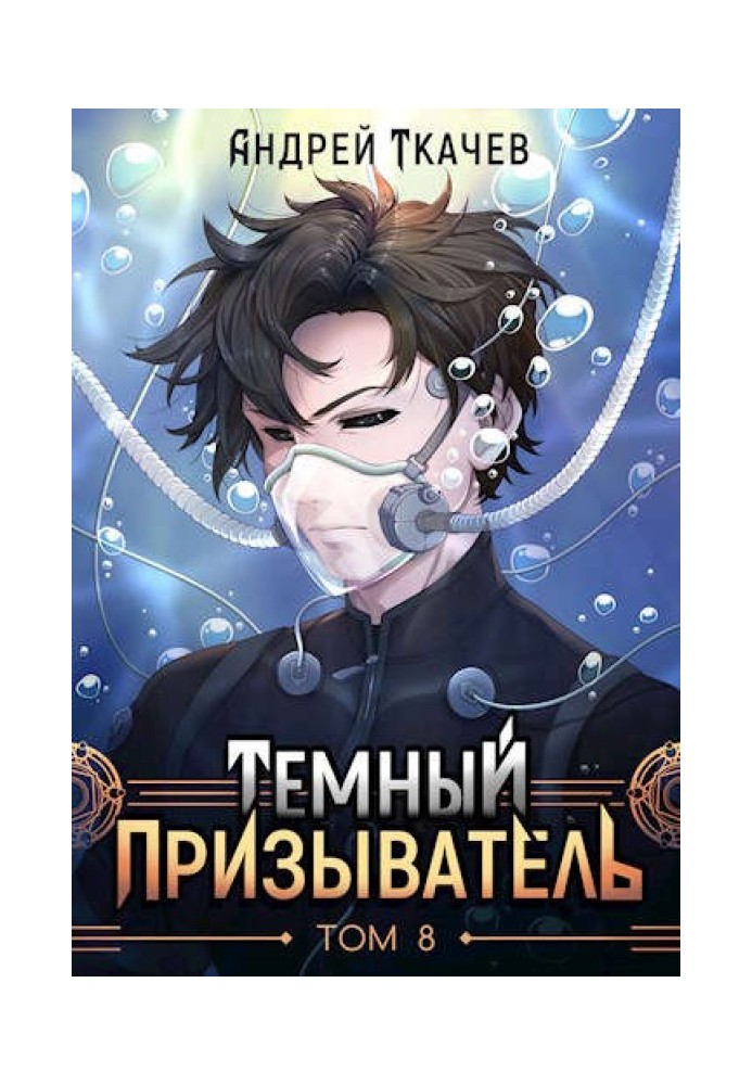 Книга Темный призыватель. Том 8