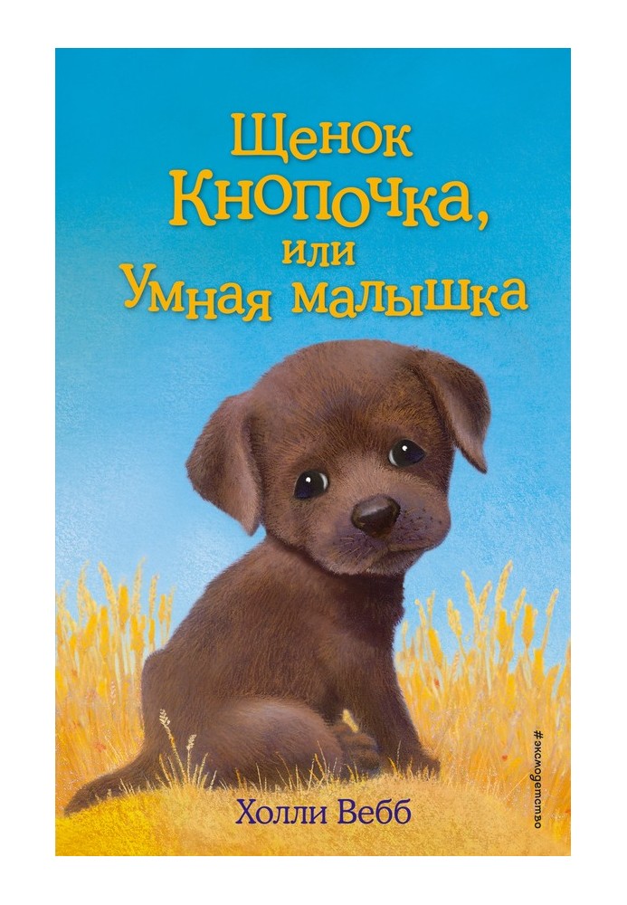 Книга Цуценя Кнопочка, або Розумне малятко