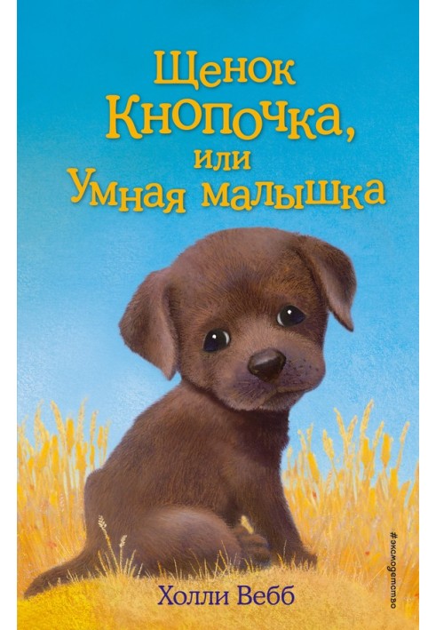 Книга Цуценя Кнопочка, або Розумне малятко