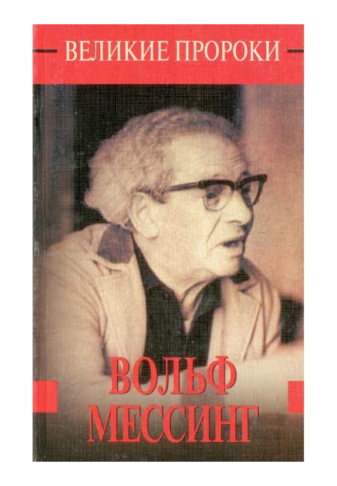 Книга Вольф Мессінг