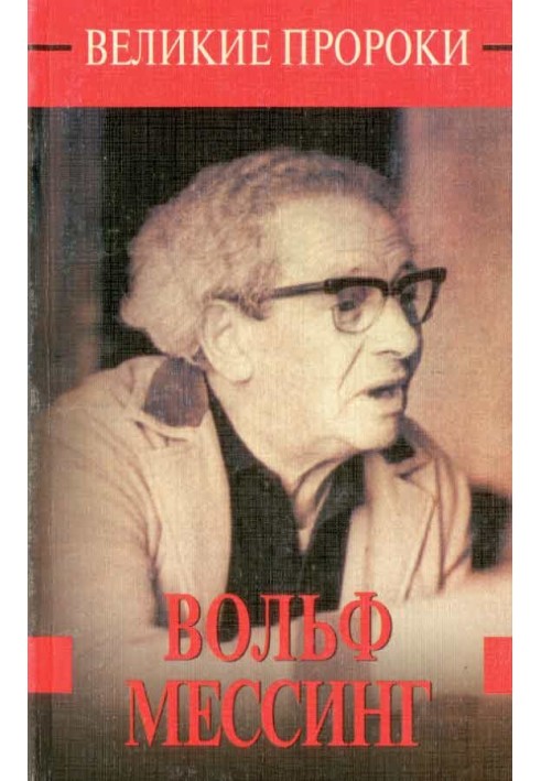 Книга Вольф Мессінг