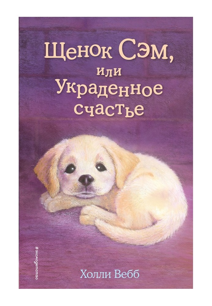 Книга Цуценя Сем, або Вкрадене щастя