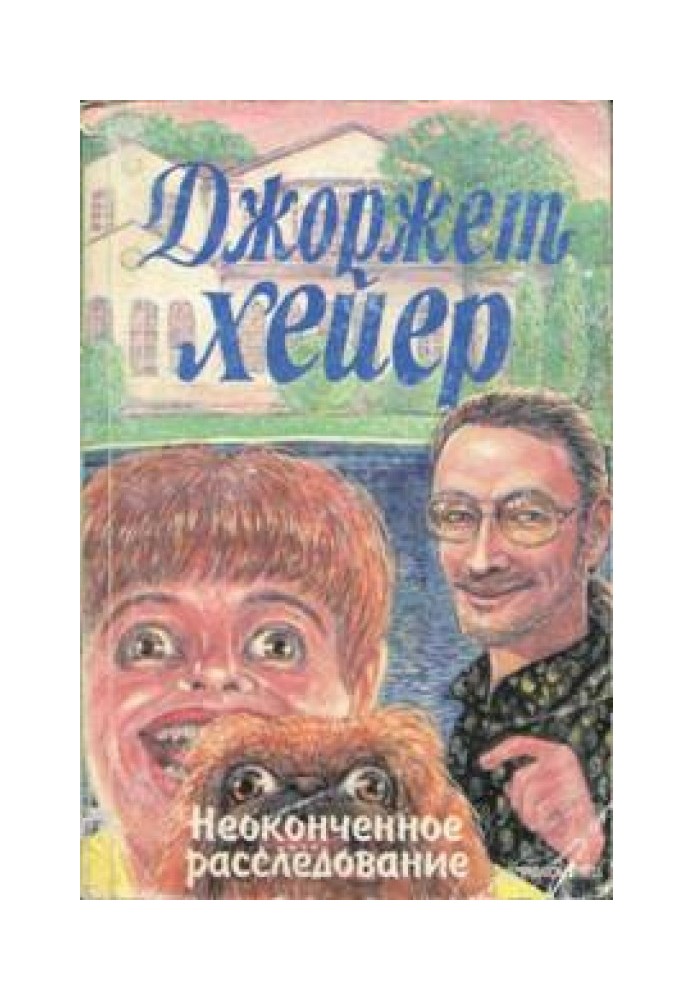 Книга Незакінчене розслідування