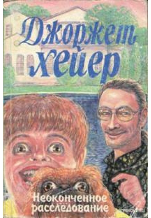Книга Незакінчене розслідування