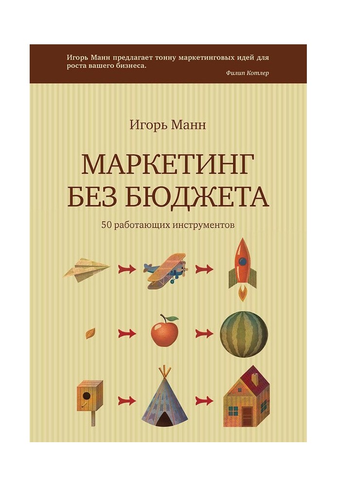 Книга Маркетинг без бюджета. 50 работающих инструментов