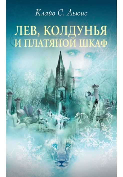 Книга Лев, Колдунья и платяной шкаф
