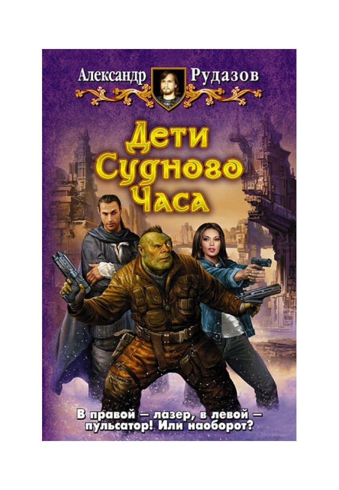 Книга Діти Судної Години