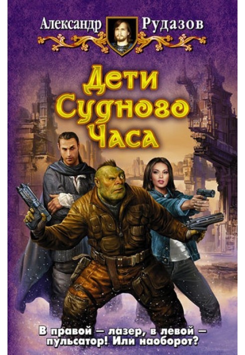 Книга Діти Судної Години