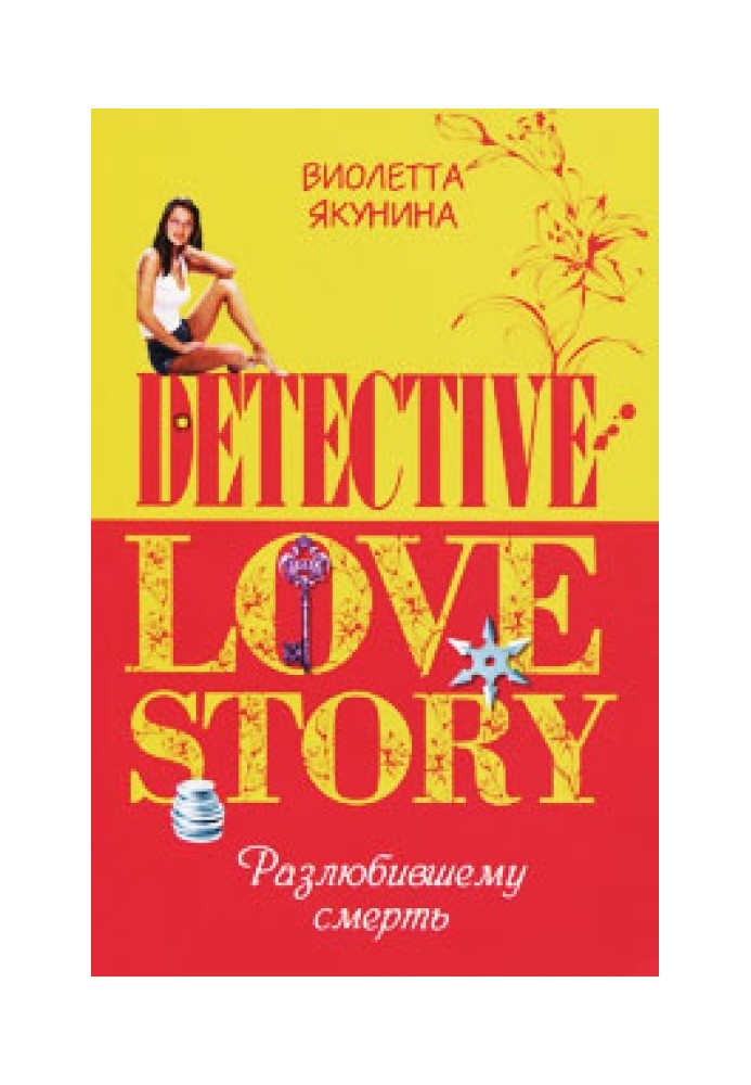 Книга Хто розлюбив смерть
