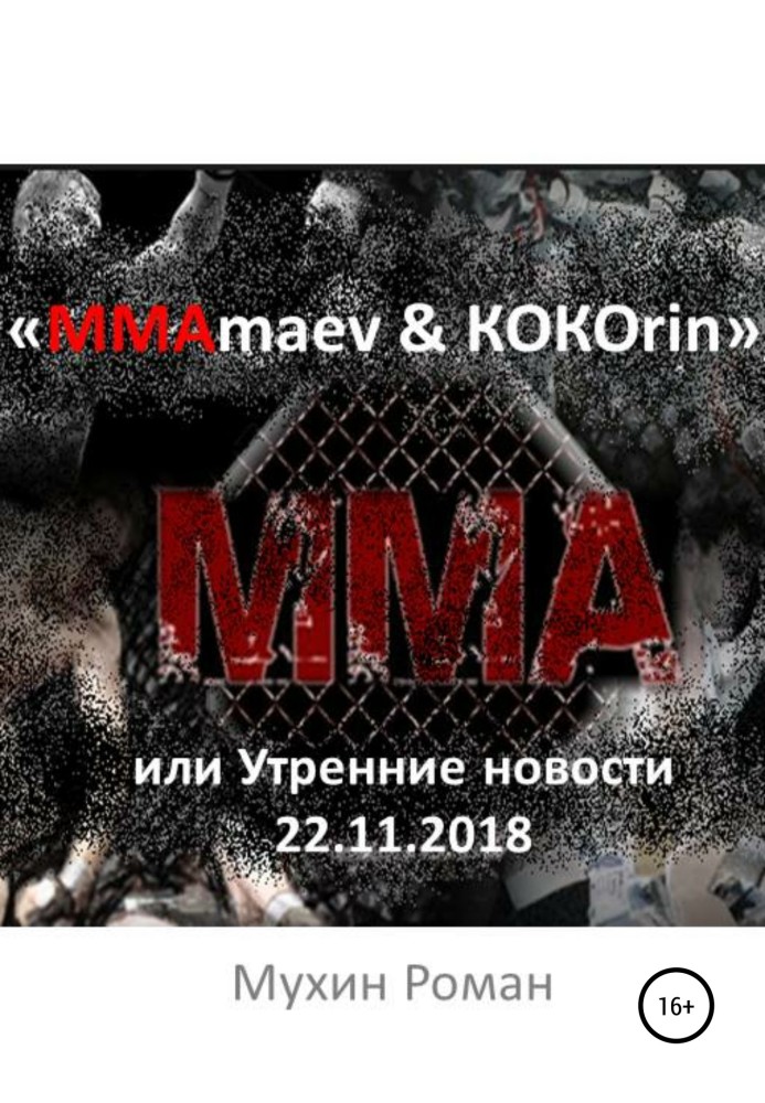 Book “MMAmaev & KOKOrin”, or Morning news 11/22/2018