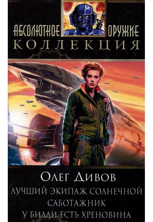 Book The best crew of Solnechnaya. Saboteur. Billy's got some shit