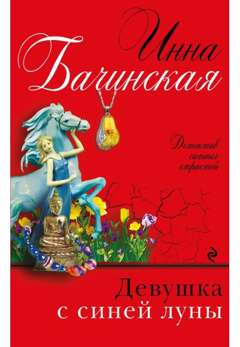 Книга Девушка с синей луны