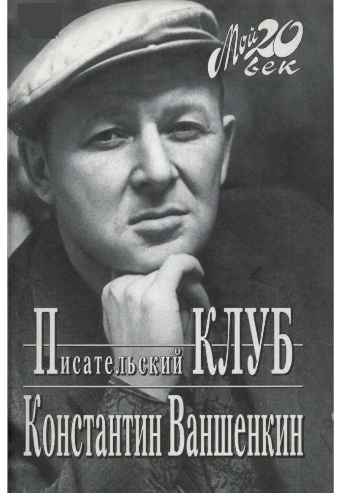 Книга Писательский Клуб