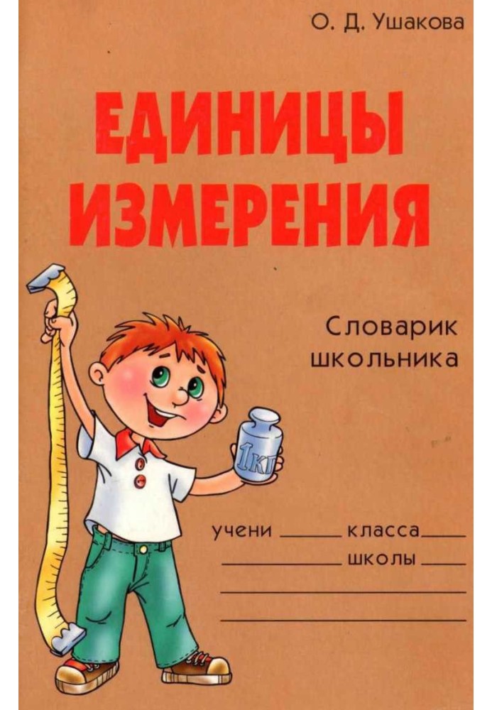 Book Units. Schoolchild's dictionary