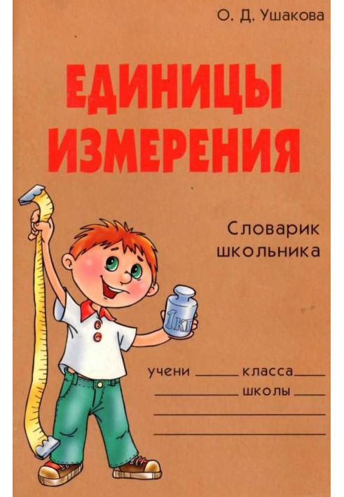 Book Units. Schoolchild's dictionary