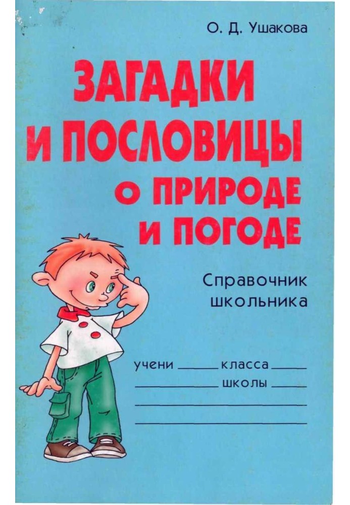 Книга Загадки та прислів'я про природу та погоду. Довідник школяра