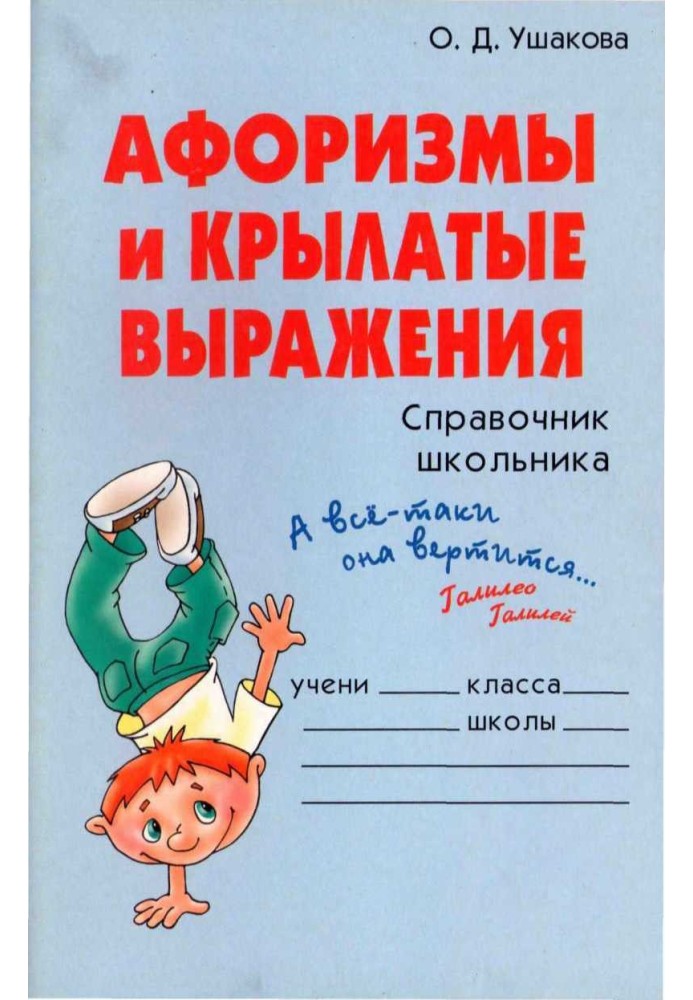 Book Aphorisms and catchphrases. School Student's Handbook