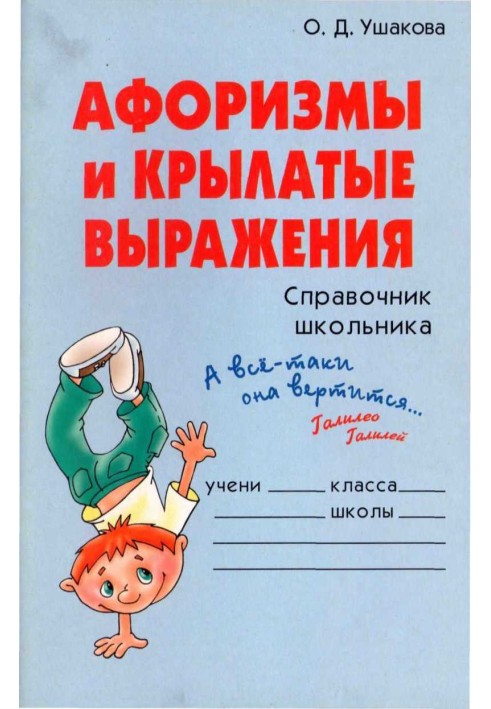 Book Aphorisms and catchphrases. School Student's Handbook