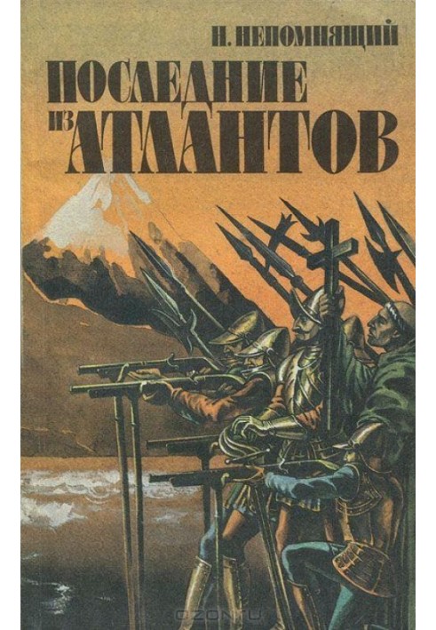 Книга Последние из атлантов