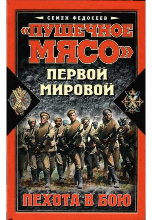 Книга «Пушечное мясо» войны Первой мировой. Пехота в бою