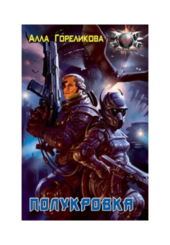 Книга Полукровка