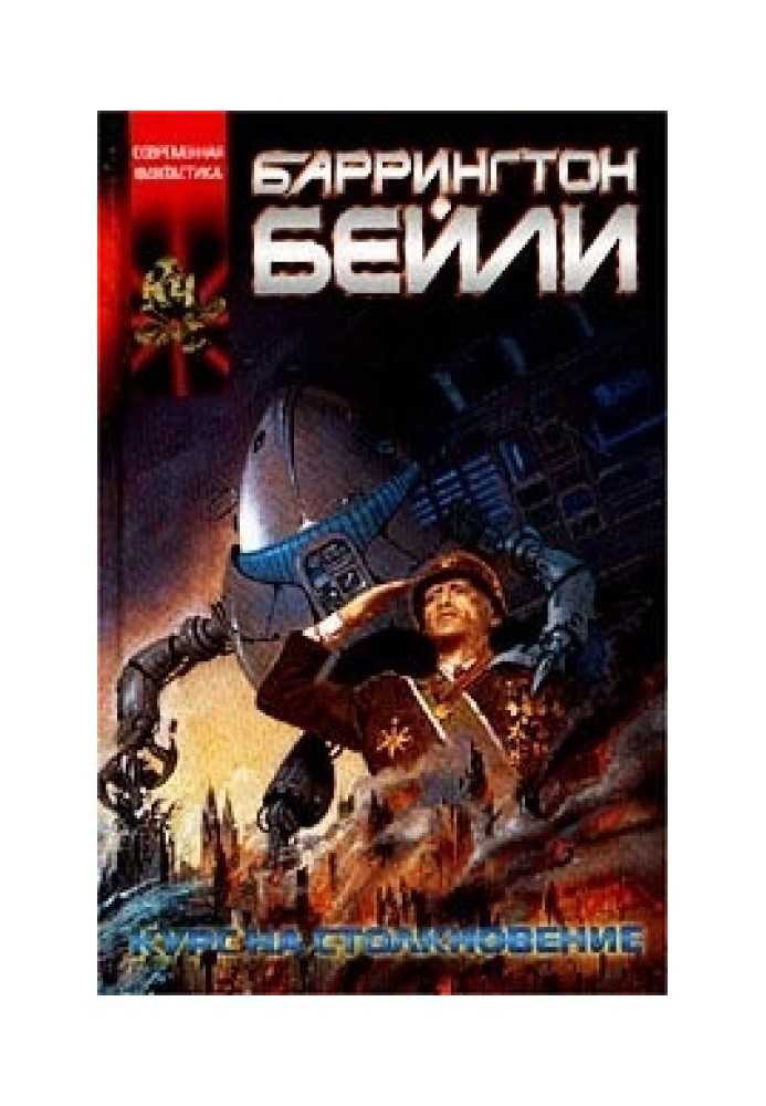 Книга Курс на столкновение. Падение Хронополиса