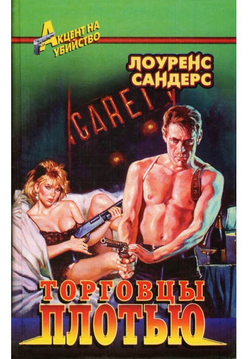 Книга Торговцы плотью