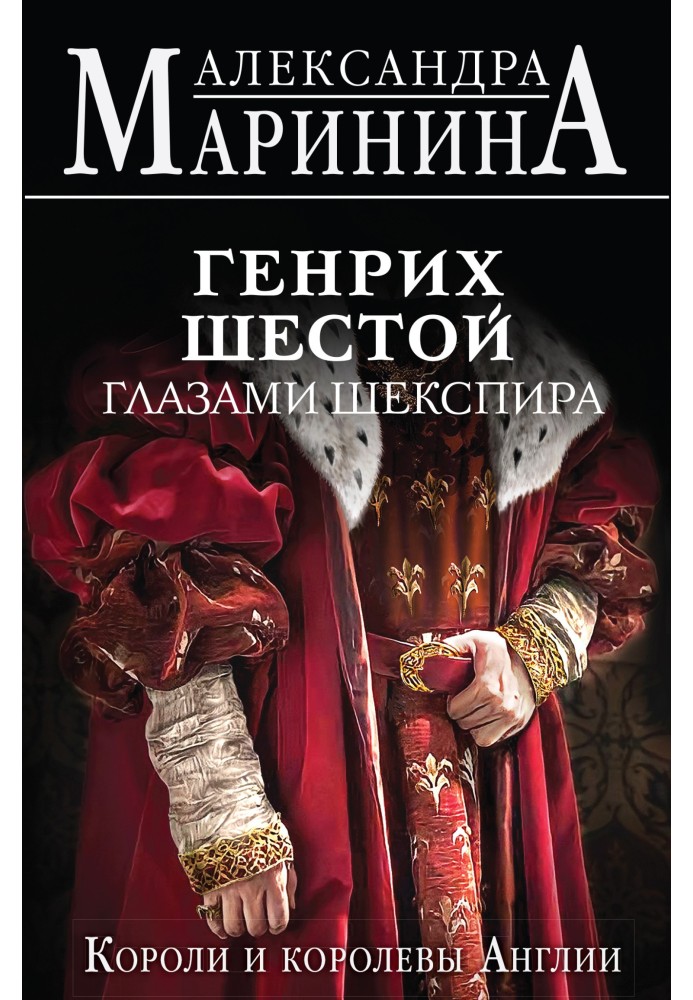 Book Henry the Sixth through the eyes of Shakespeare