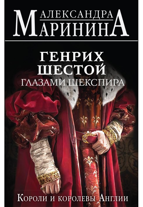 Book Henry the Sixth through the eyes of Shakespeare