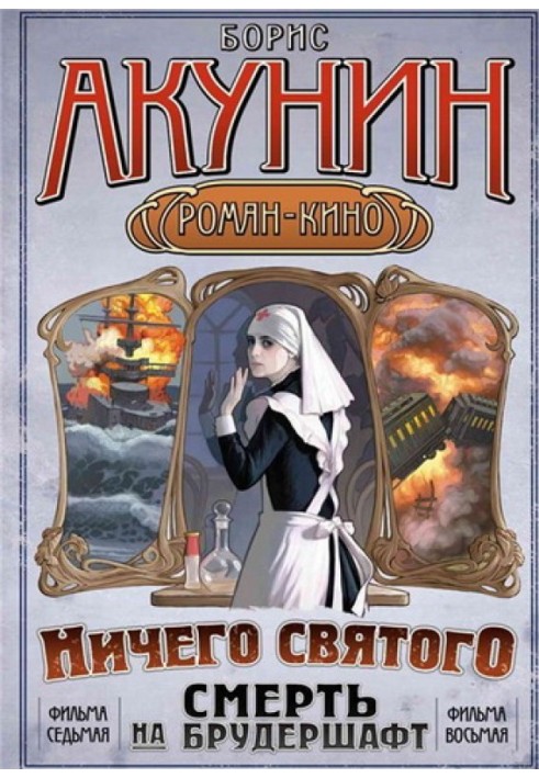 Книга Смерть на брудершафт (фільм 7-8)