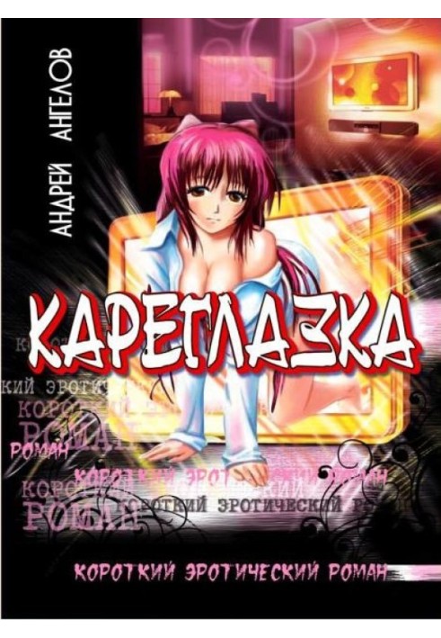 Книга Кареглазка