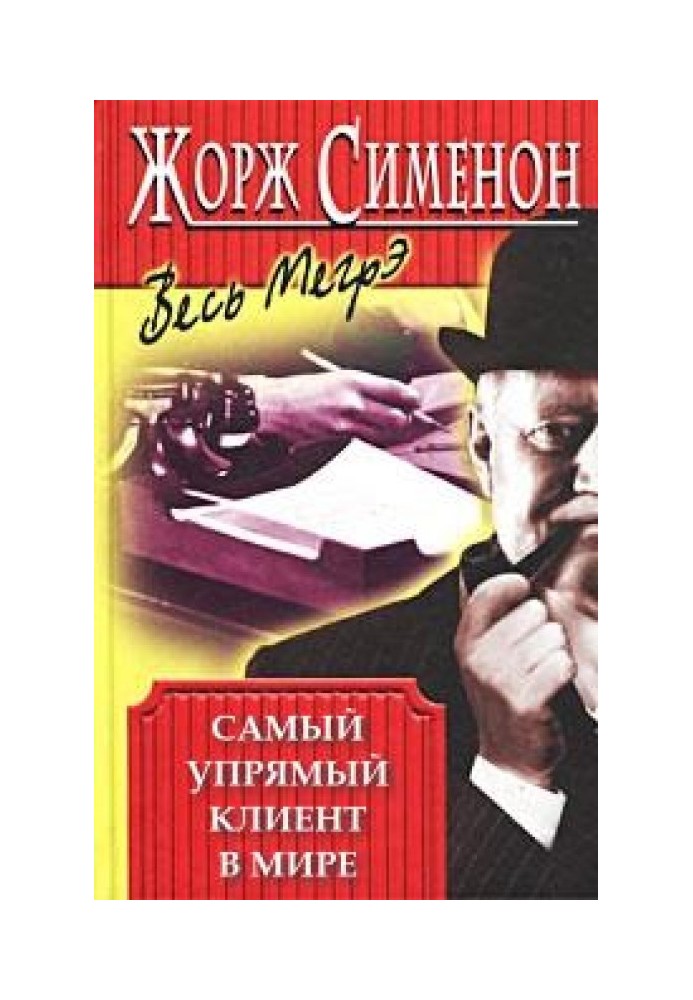 Книга Самый упрямый клиент в мире