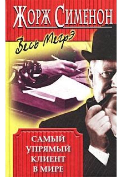 Книга Самый упрямый клиент в мире