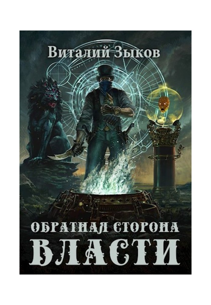 Книга Зворотний бік Влади